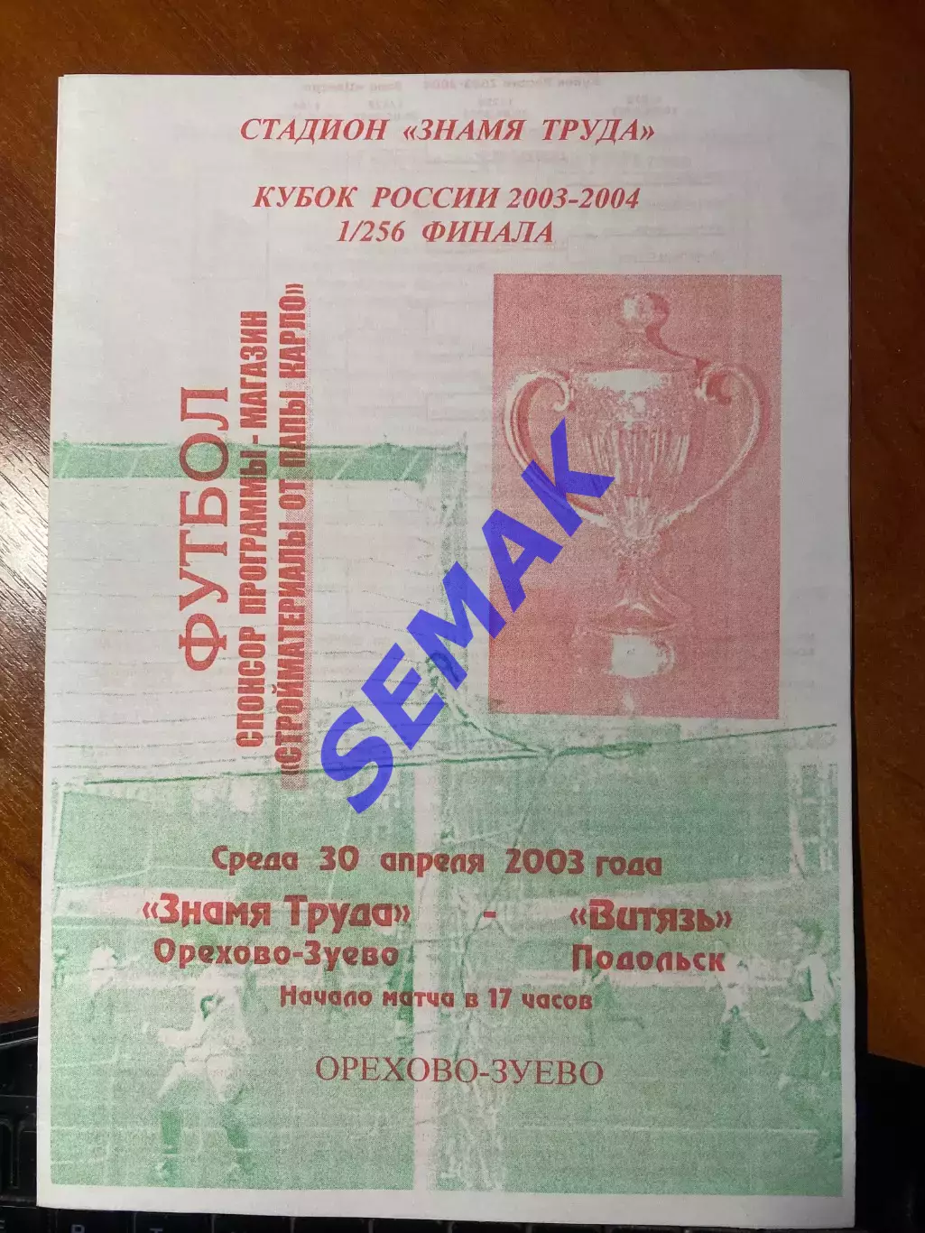 ЗНАМЯ ТРУДА Орехово-Зуево - ВИТЯЗЬ Подольск - 30.04.2003 Кубок