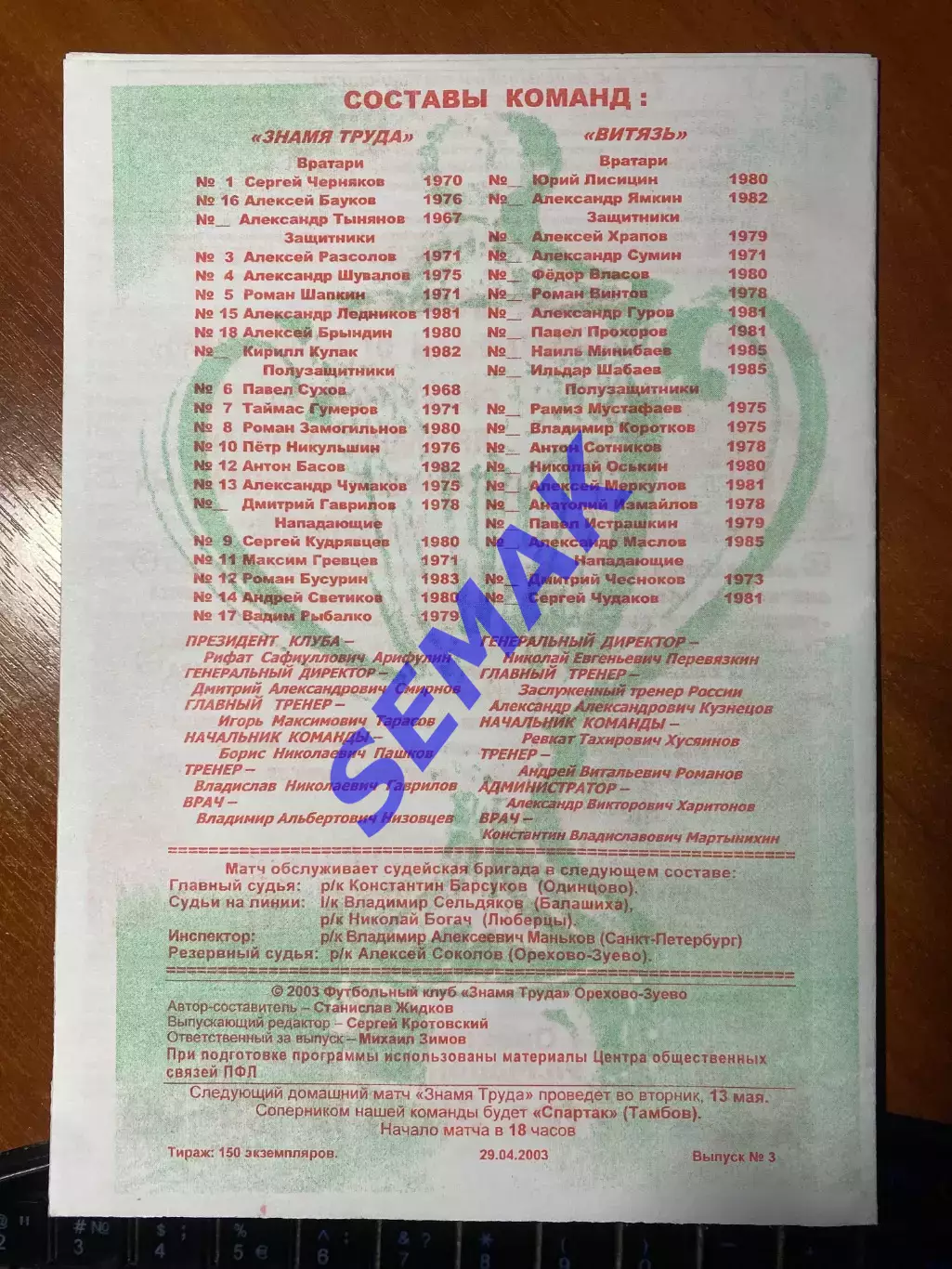 ЗНАМЯ ТРУДА Орехово-Зуево - ВИТЯЗЬ Подольск - 30.04.2003 Кубок 1