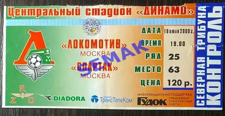 Локомотив Москва - Спартак Москва - 16.07.2000. Билет Футбол.