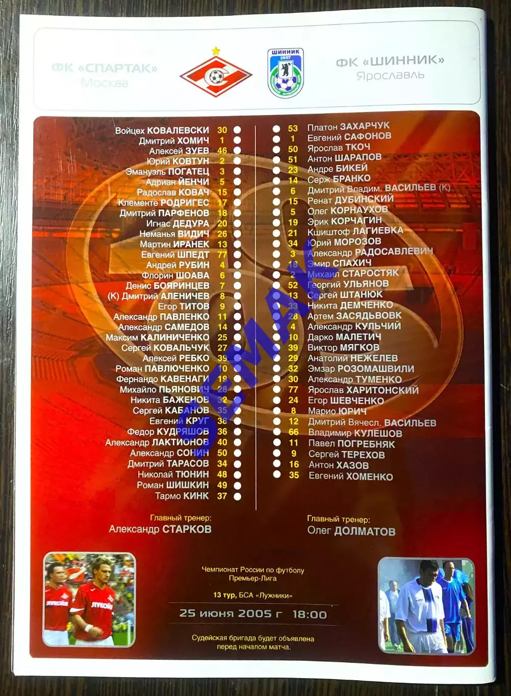 Спартак Москва - Шинник Ярославль - 25.06.2005 1