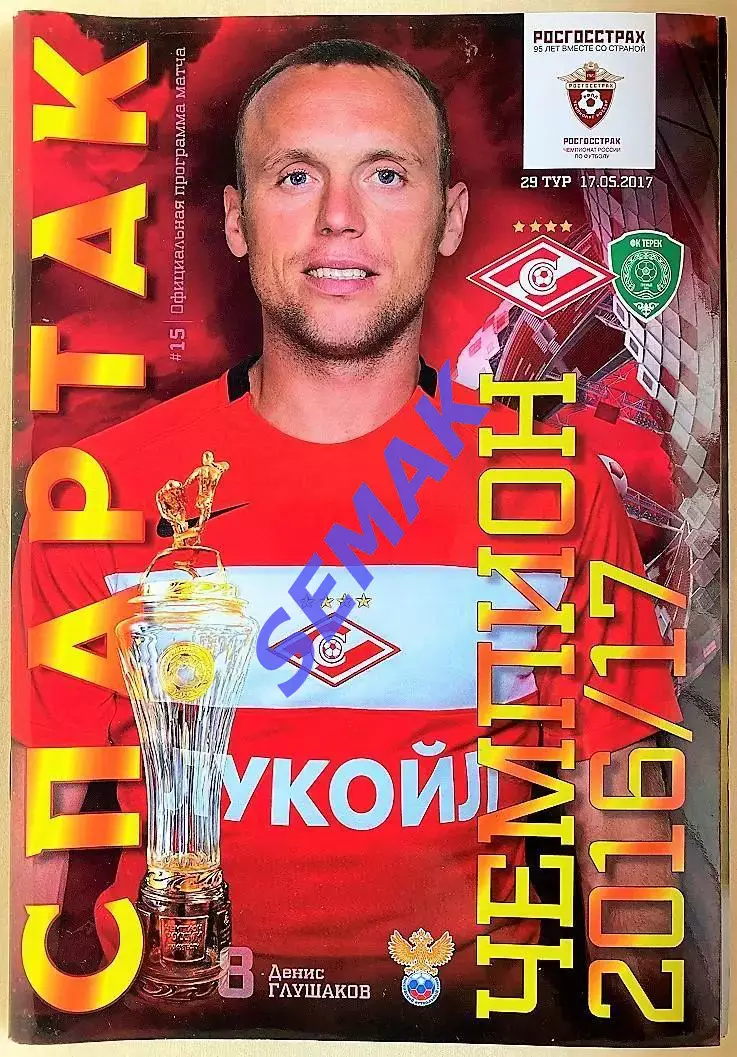 СПАРТАК Москва - Терек Грозный - 17.05.2017