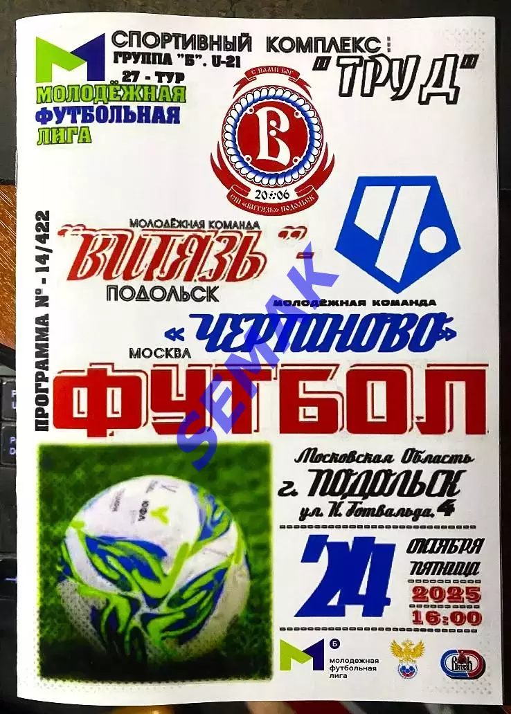 Витязь-М Подольск - Чертаново-М Москва - 24.10.2025 МФЛ