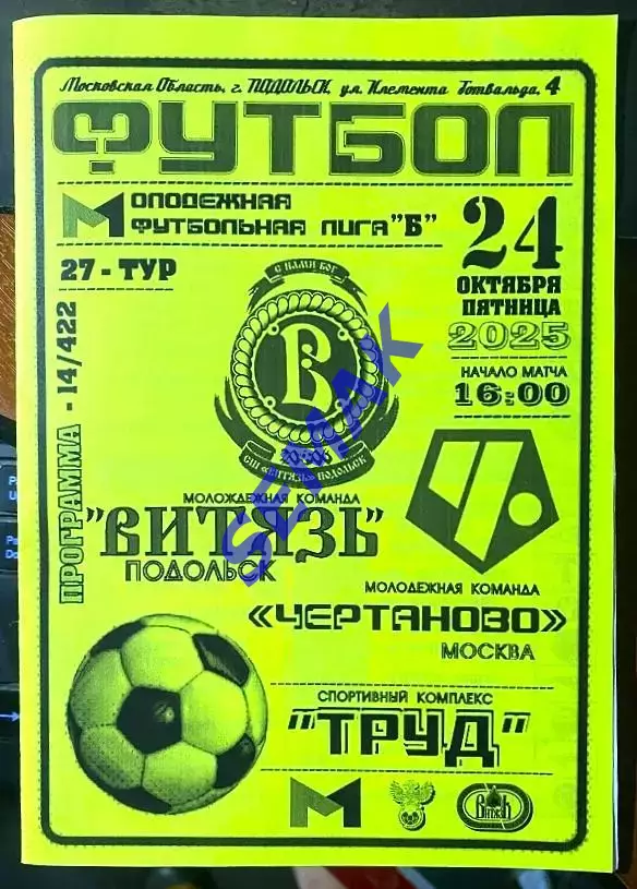Витязь-М Подольск - Чертаново-М Москва - 24.10.2025. МФЛ ч/б