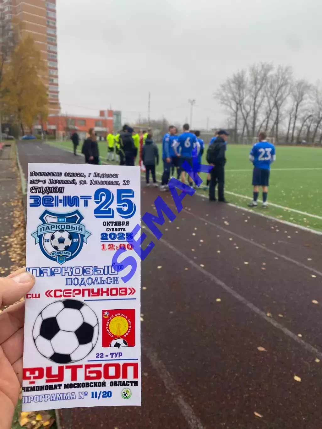 Парковый Подольск - СШ Серпухов - 25.10.2025 4