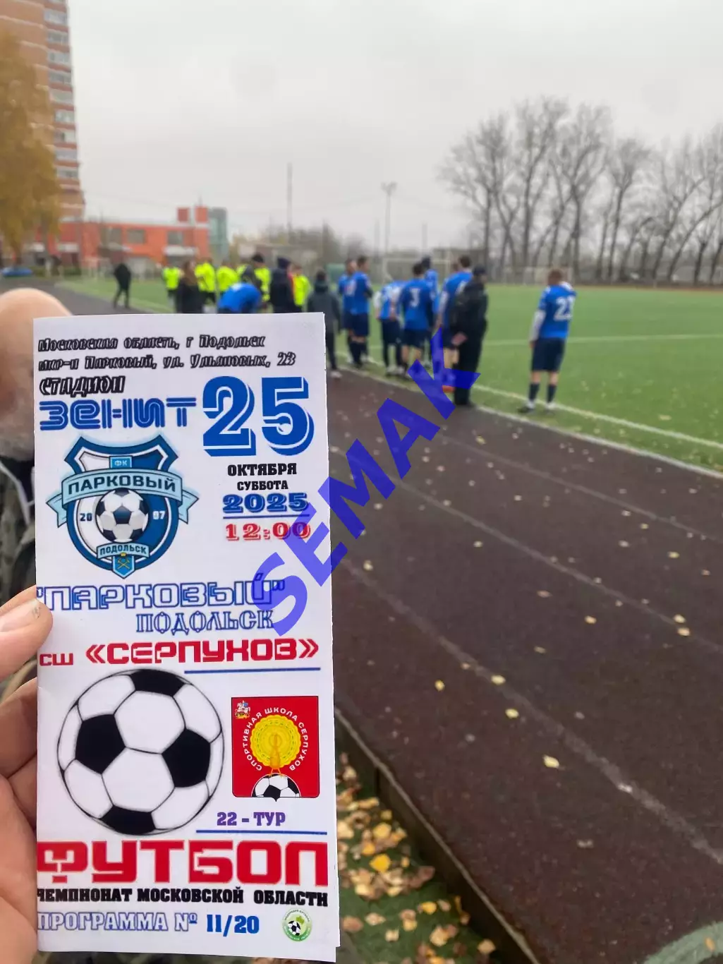Парковый Подольск - СШ Серпухов - 25.10.2025 5