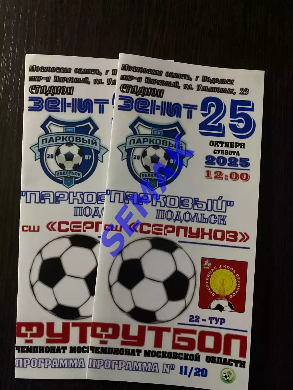 Парковый Подольск - СШ Серпухов - 25.10.2025
