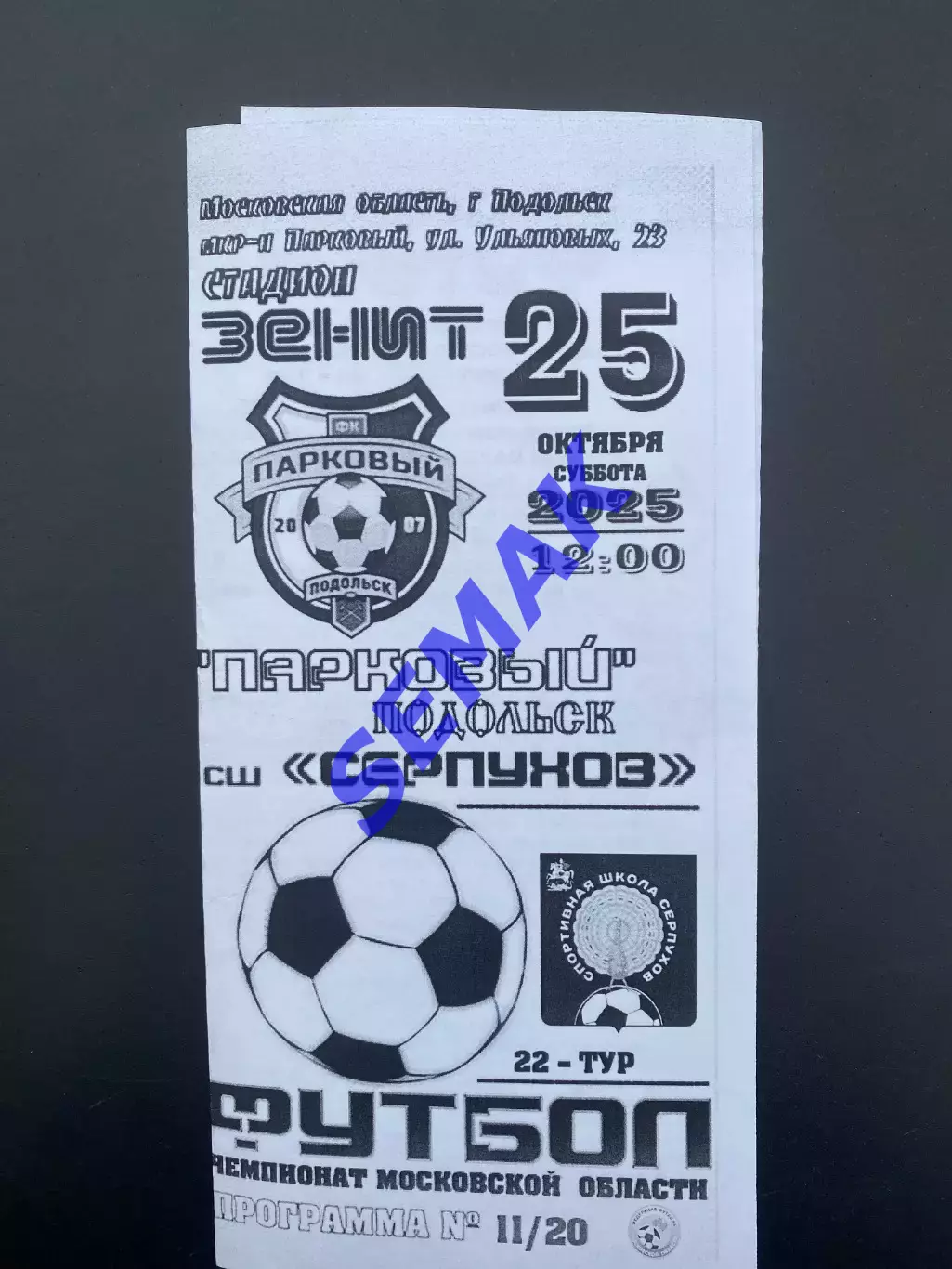 Парковый Подольск - сш Серпухов - 25.10.2025
