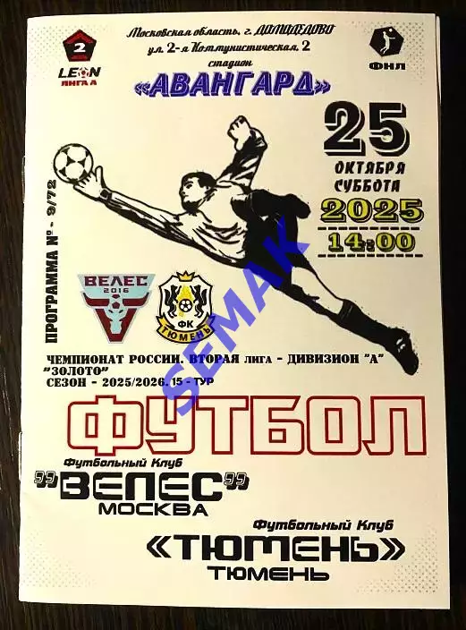 Велес - фк Тюмень - 25.10.2025