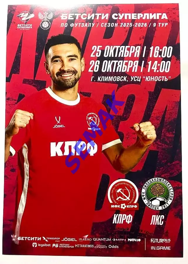 КПРФ - ЛКС Липецк - 25-26.10.2025 матч-флаер/афиша-мини/открытка