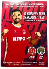 КПРФ - ЛКС Липецк - 25-26.10.2025 матч-флаер/афиша-мини/открытка