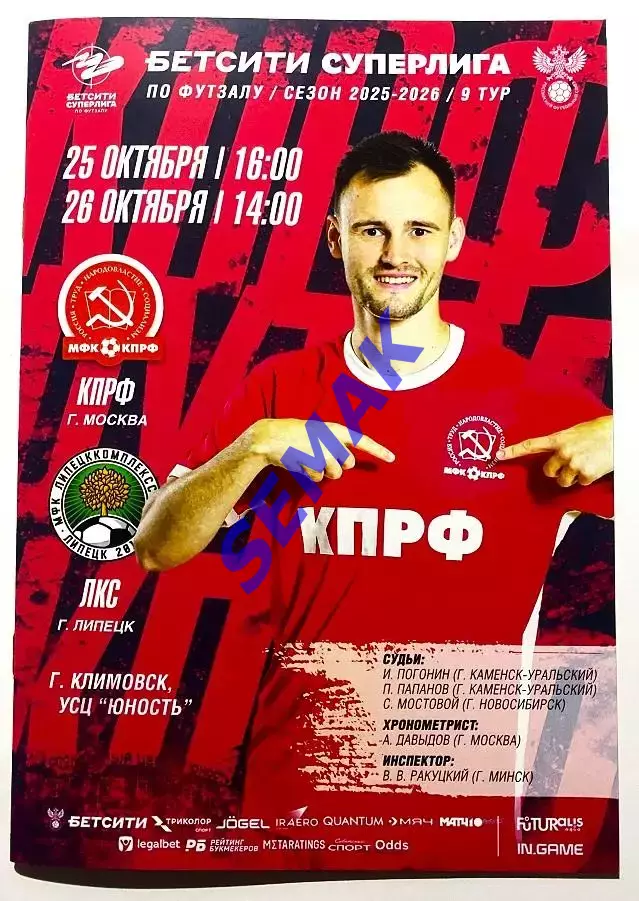 КПРФ - ЛКС Липецк - 25-26.10.2025.