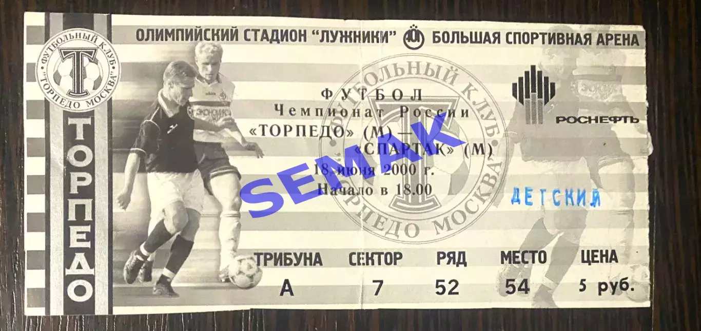 Торпедо Москва - Спартак Москва - 18.06.2000. Билет Футбол.