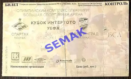 Спартак/Москва - Камен Инград Хорватия - 03.07.2004. Билет футбол.