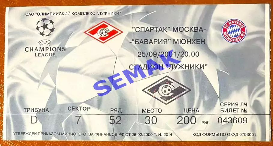 Спартак Москва - Бавария Мюнхен, Германия - 25.09.2001. Билет