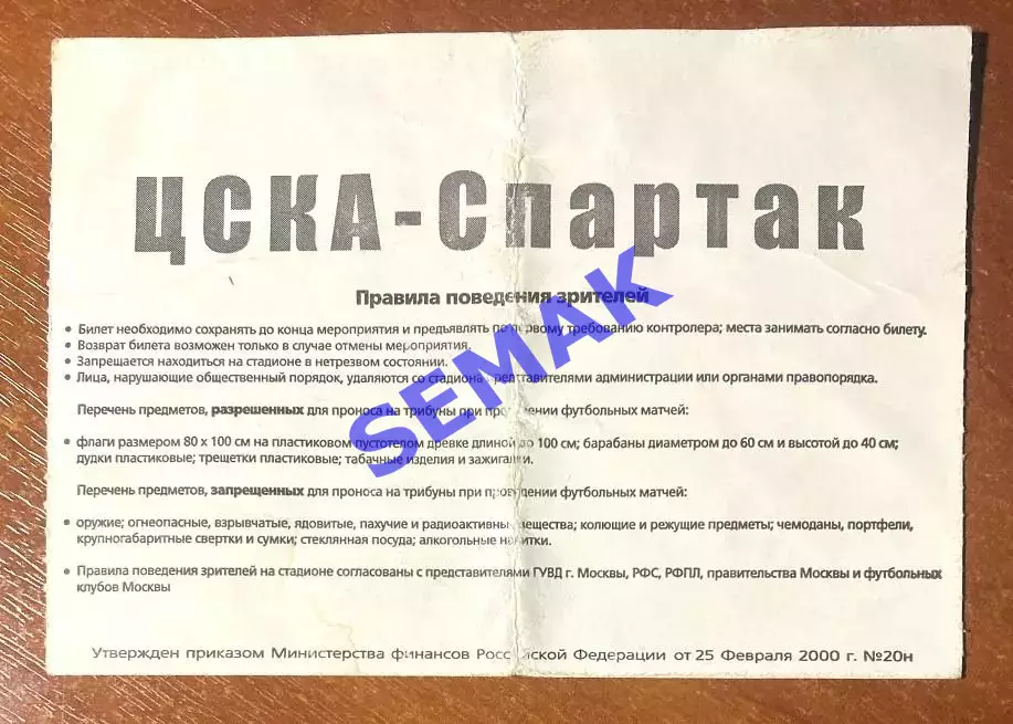 ЦСКА - Спартак Москва - 07.03.2004. Билет футбол СуперКубок 1