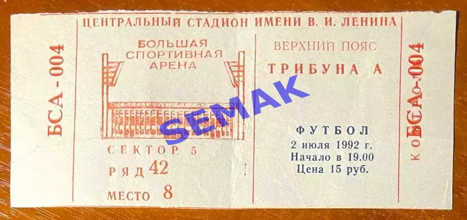 Спартак Москва - Локомотив Нижний Новгород - 02.07.1992. Билет футбол