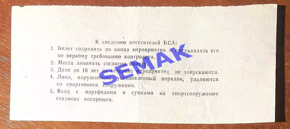 Спартак Москва - Локомотив Нижний Новгород - 02.07.1992. Билет футбол 1