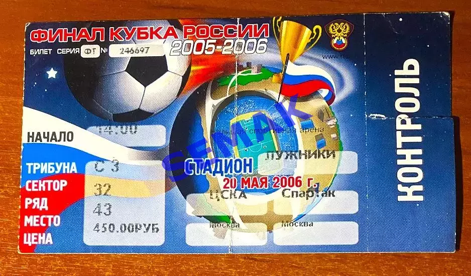ЦСКА - Спартак Москва - 20.05.2006 Кубок Финал. Билет