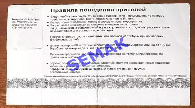 ЦСКА - Спартак Москва - 20.05.2006 Кубок Финал. Билет 1