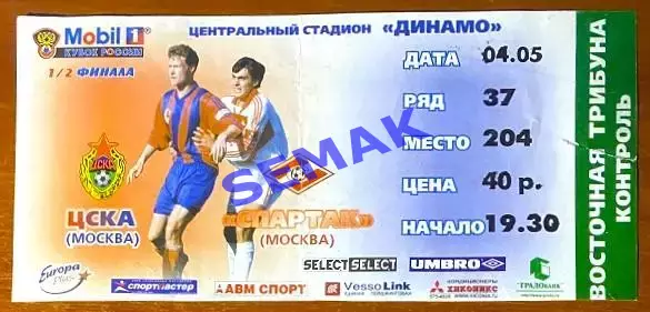 ЦСКА - Спартак Москва - 04.05.2000. Кубок Билет футбол.
