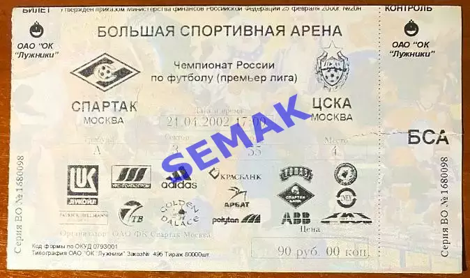 Спартак Москва - ЦСКА - 21.04.2002. Билет футбол