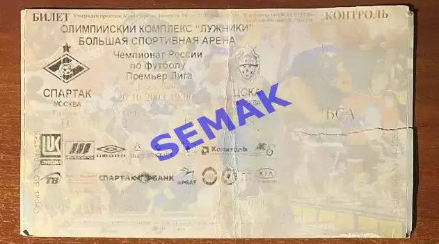 Спартак Москва - ЦСКА - 20.10.2003. Билет футбол
