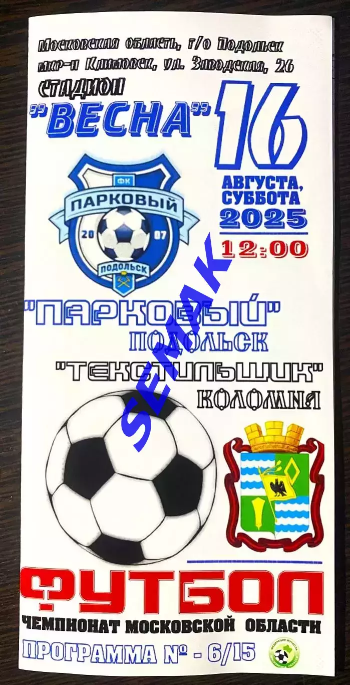 Парковый Подольск - Текстильщик Коломна - 16.08.2025