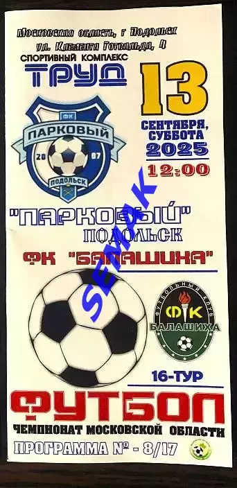 Парковый Подольск - фк Балашиха - 13.09.2025 цвет