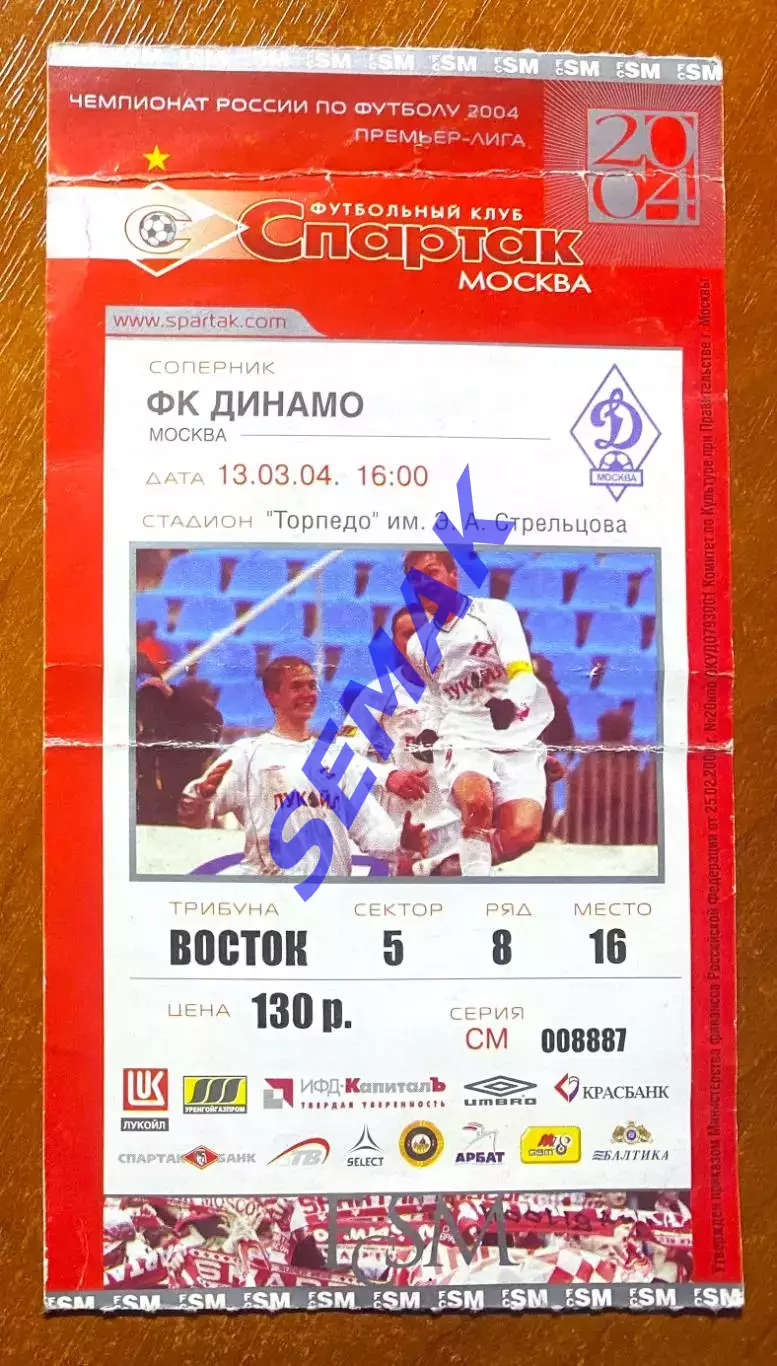 Спартак Москва - Динамо Москва - 13.03.2004. Билет футбол.