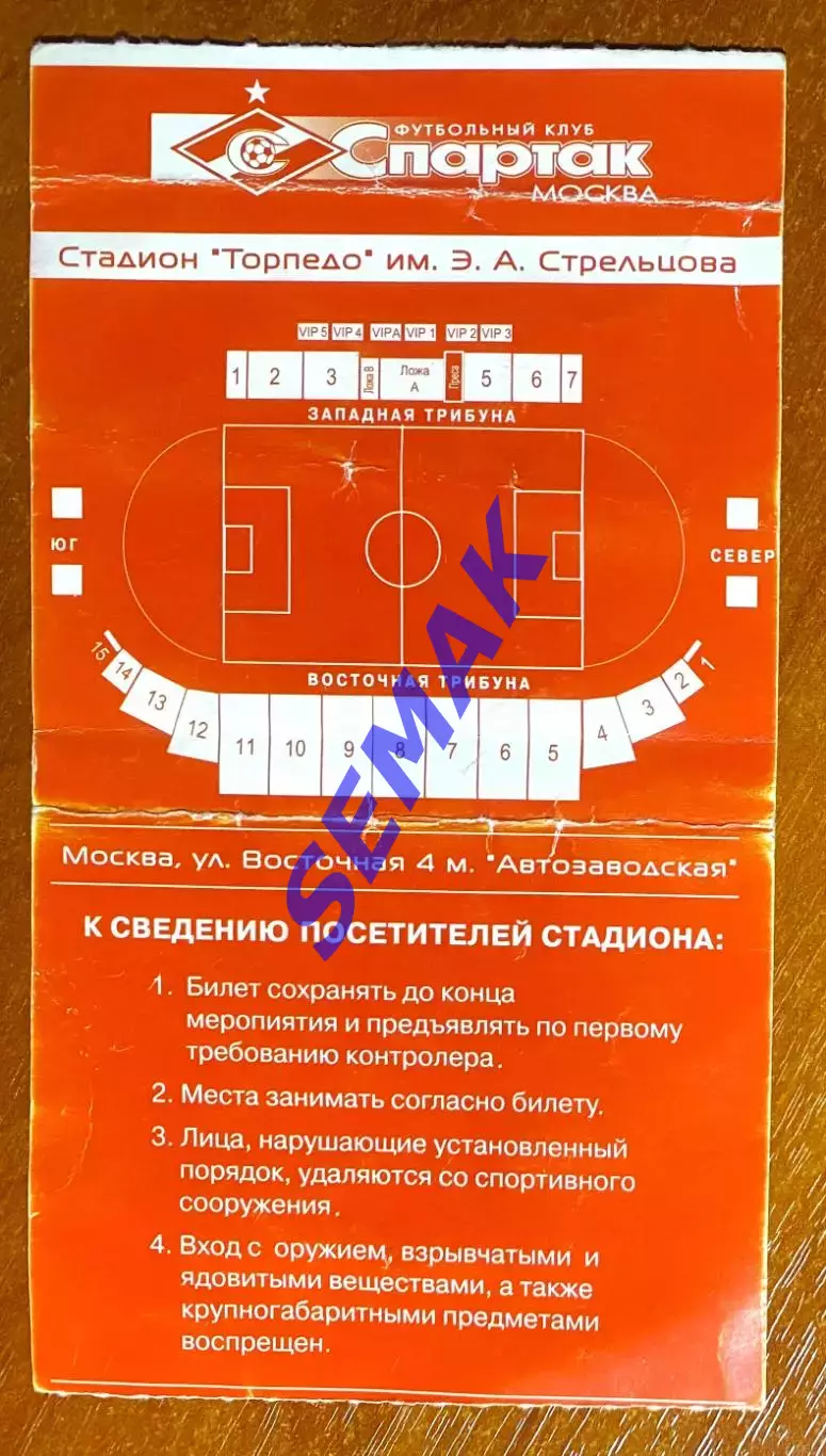 Спартак Москва - Динамо Москва - 13.03.2004. Билет футбол. 1