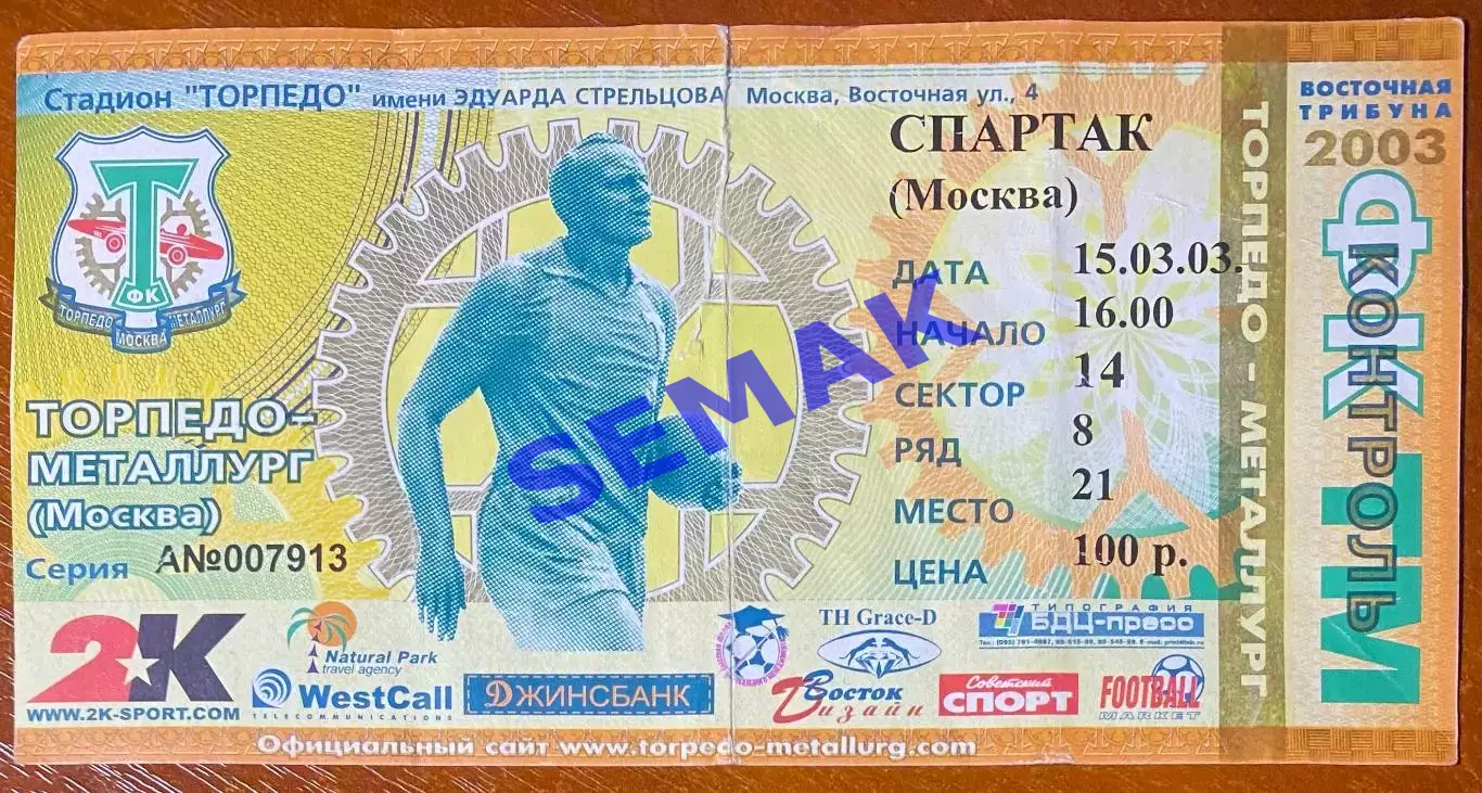 Торпедо-Металлург - Спартак Москва - 15.03.2003. Билет футбол
