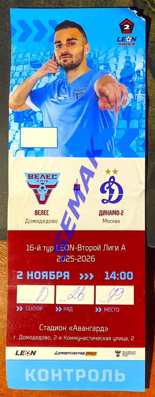 Велес - Динамо-2 Москва - 02.11.2025. Билет Футбол