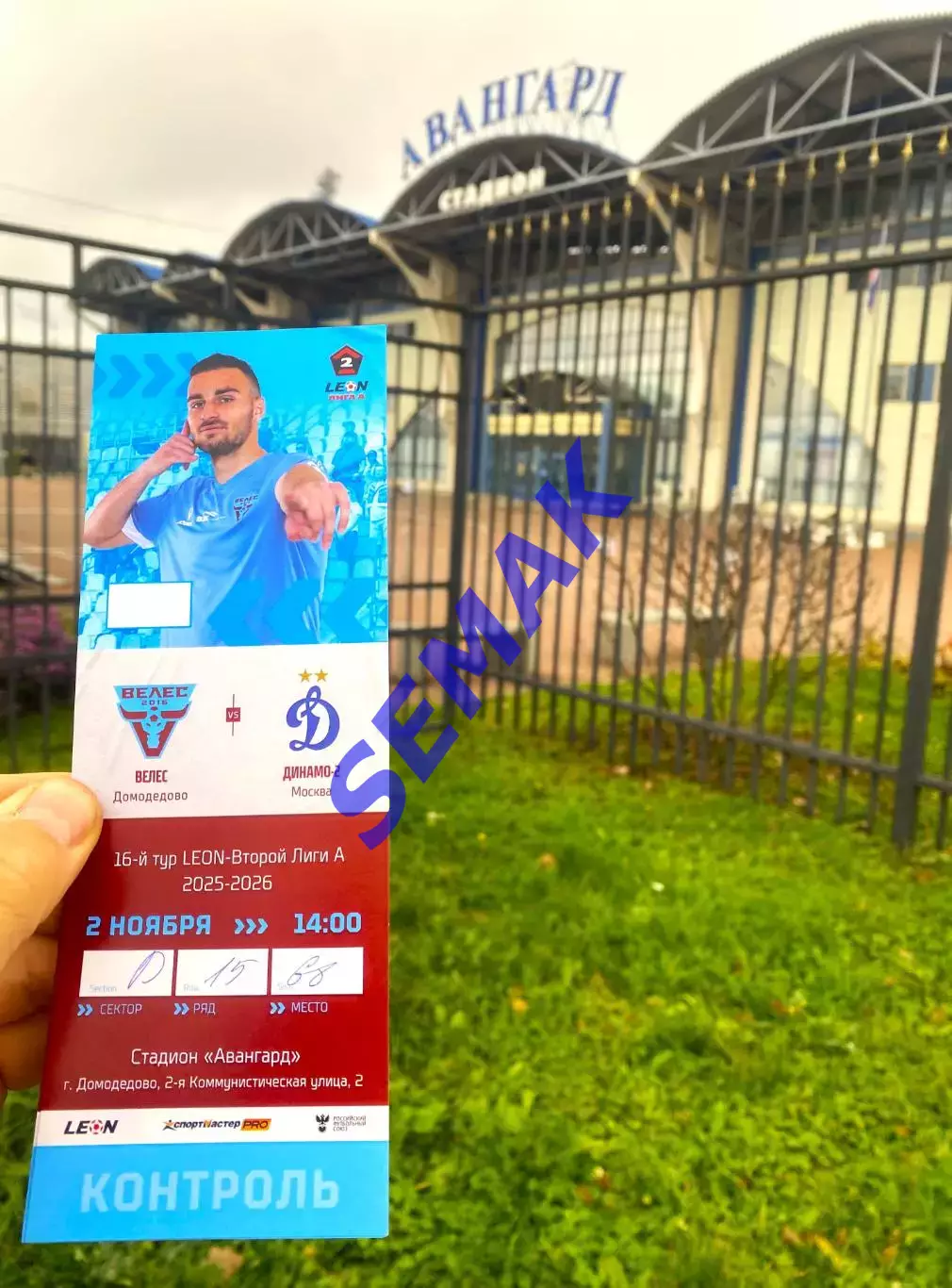 Велес - Динамо-2 Москва - 02.11.2025. Билет Футбол 1