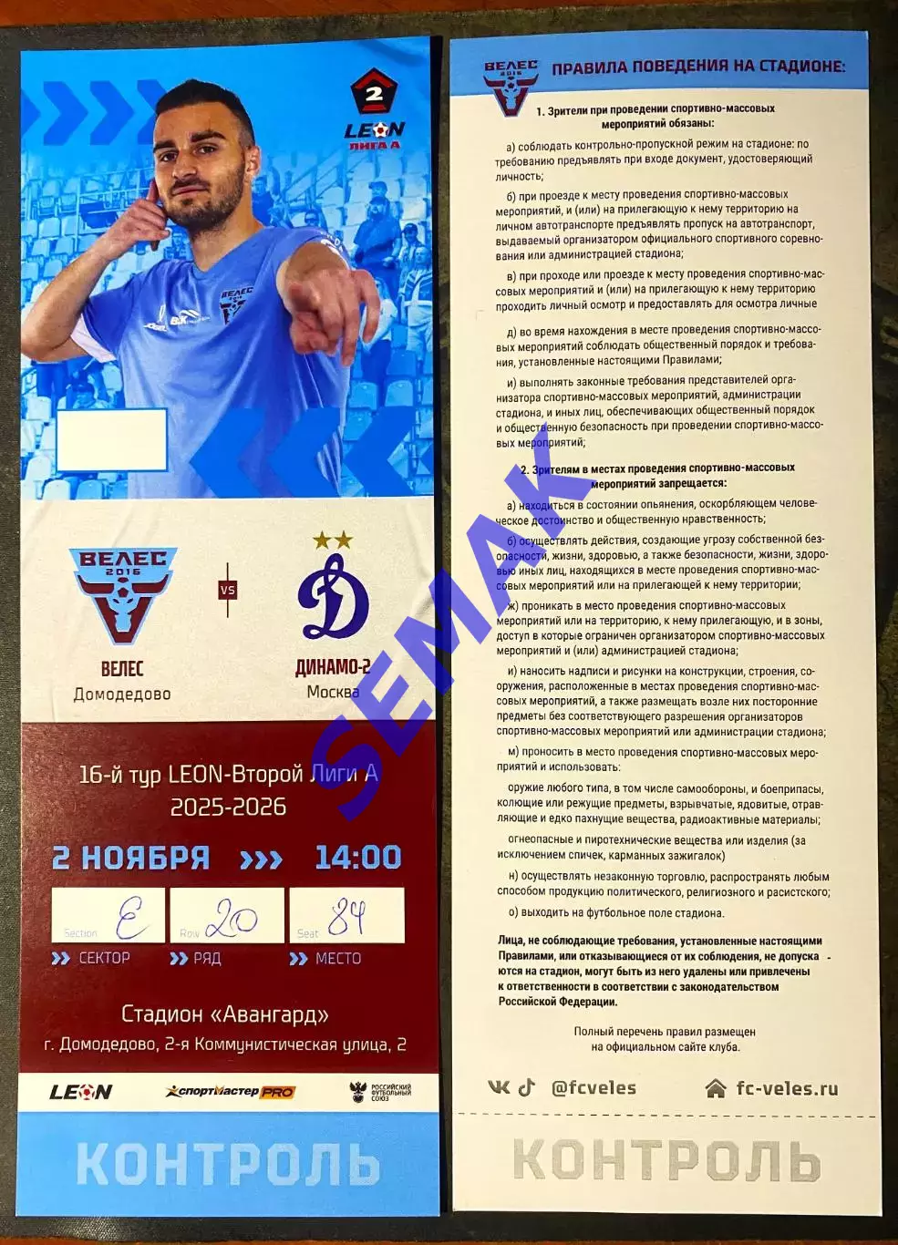 Велес - Динамо-2 Москва - 02.11.2025. Билет Футбол