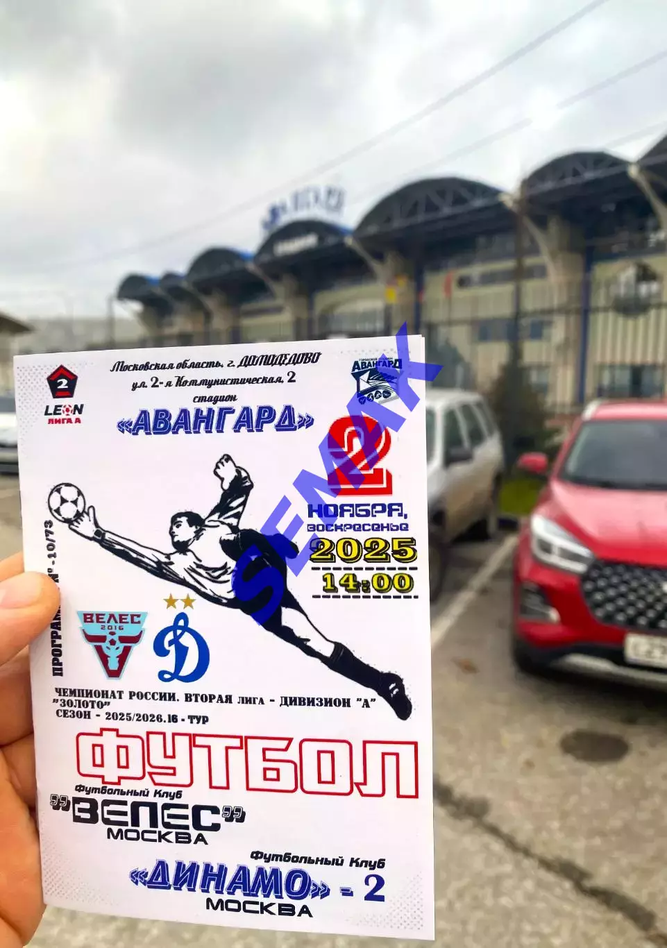 Велес - Динамо-2 Москва - 02.11.2025 цена до 16.11.25 1