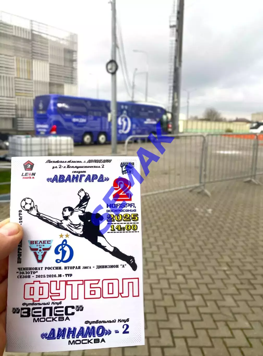 Велес - Динамо-2 Москва - 02.11.2025 цена до 16.11.25 2
