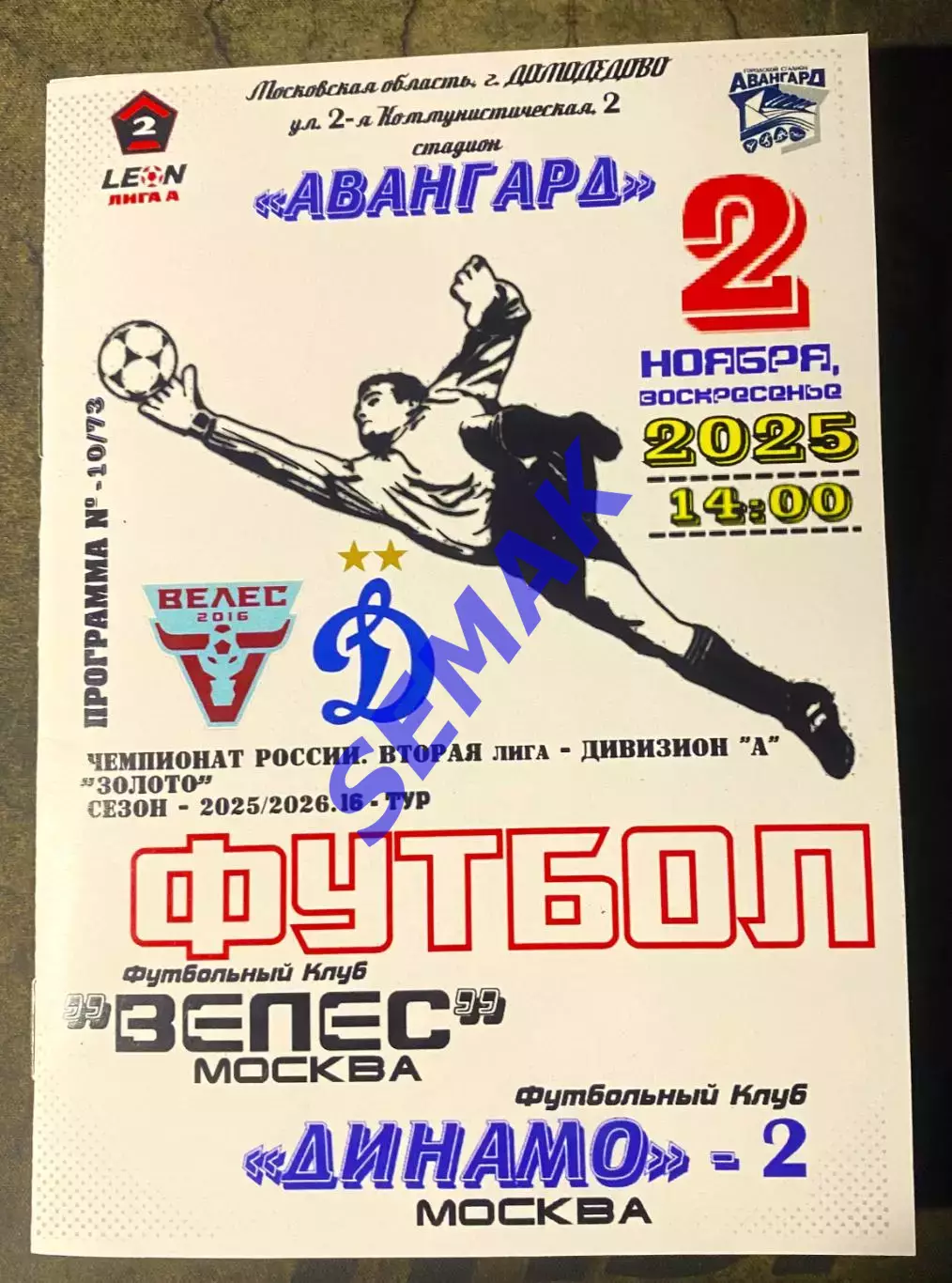 Велес - Динамо-2 Москва - 02.11.2025 цена до 16.11.25