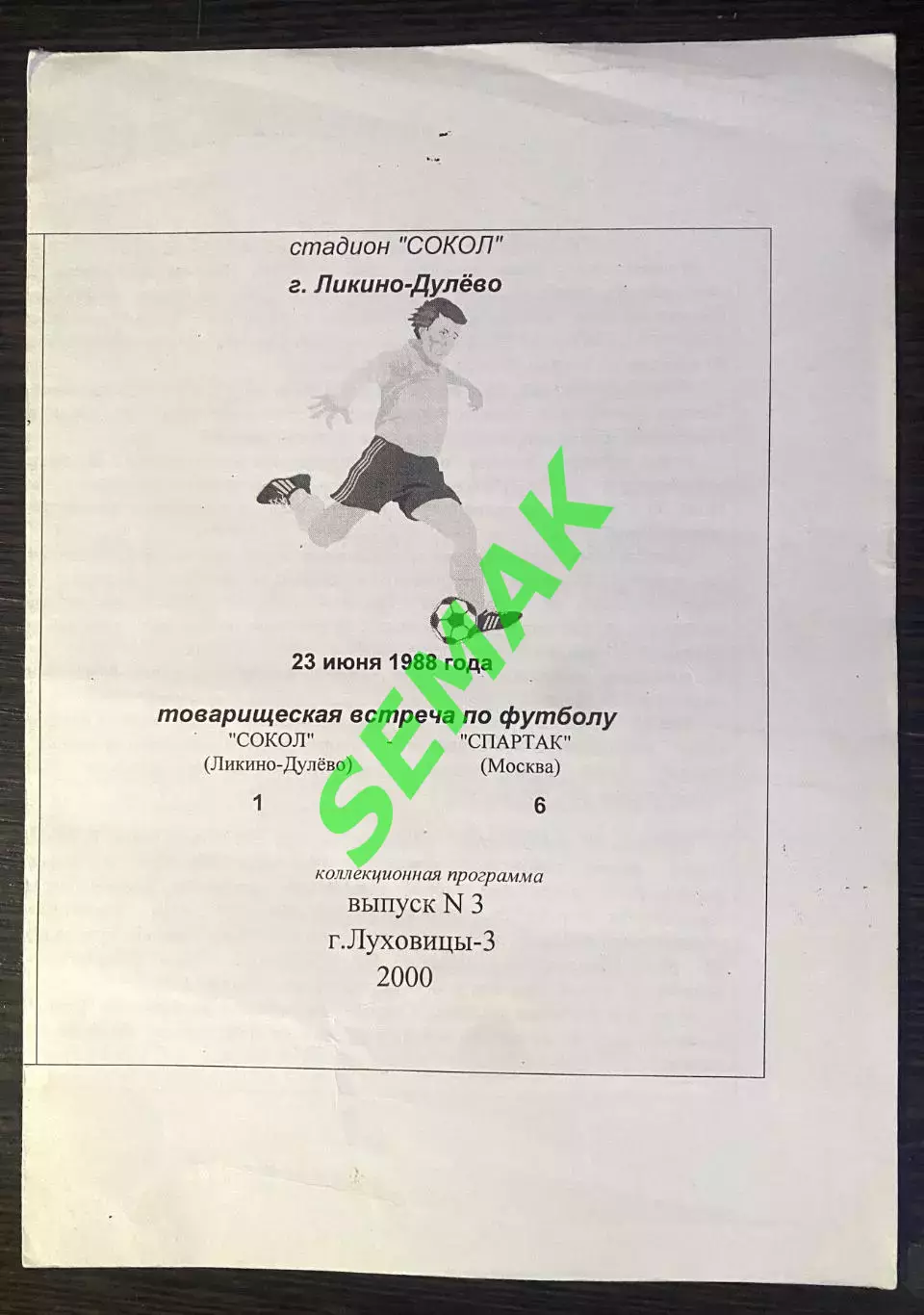 Сокол Ликино-Дулево - Спартак Москва - 23.06.1988/выпуск 2000