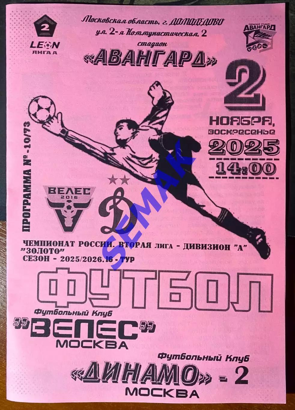 Велес - Динамо-2 Москва - 02.11.2025 ч/б