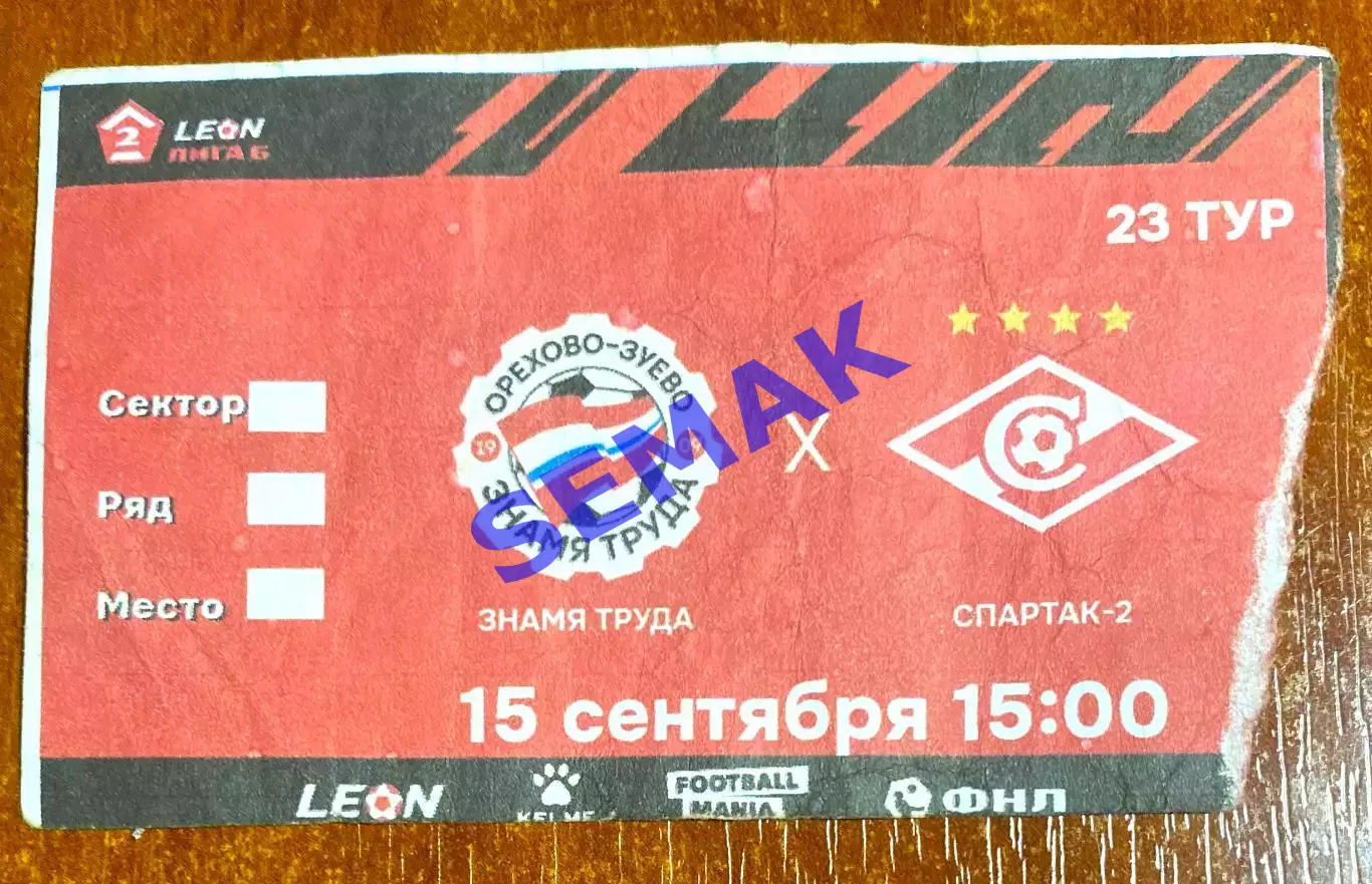 Знамя Труда Орехово-Зуево - Спартак-2 Москва - 15.09.2024. Билет Футбол.