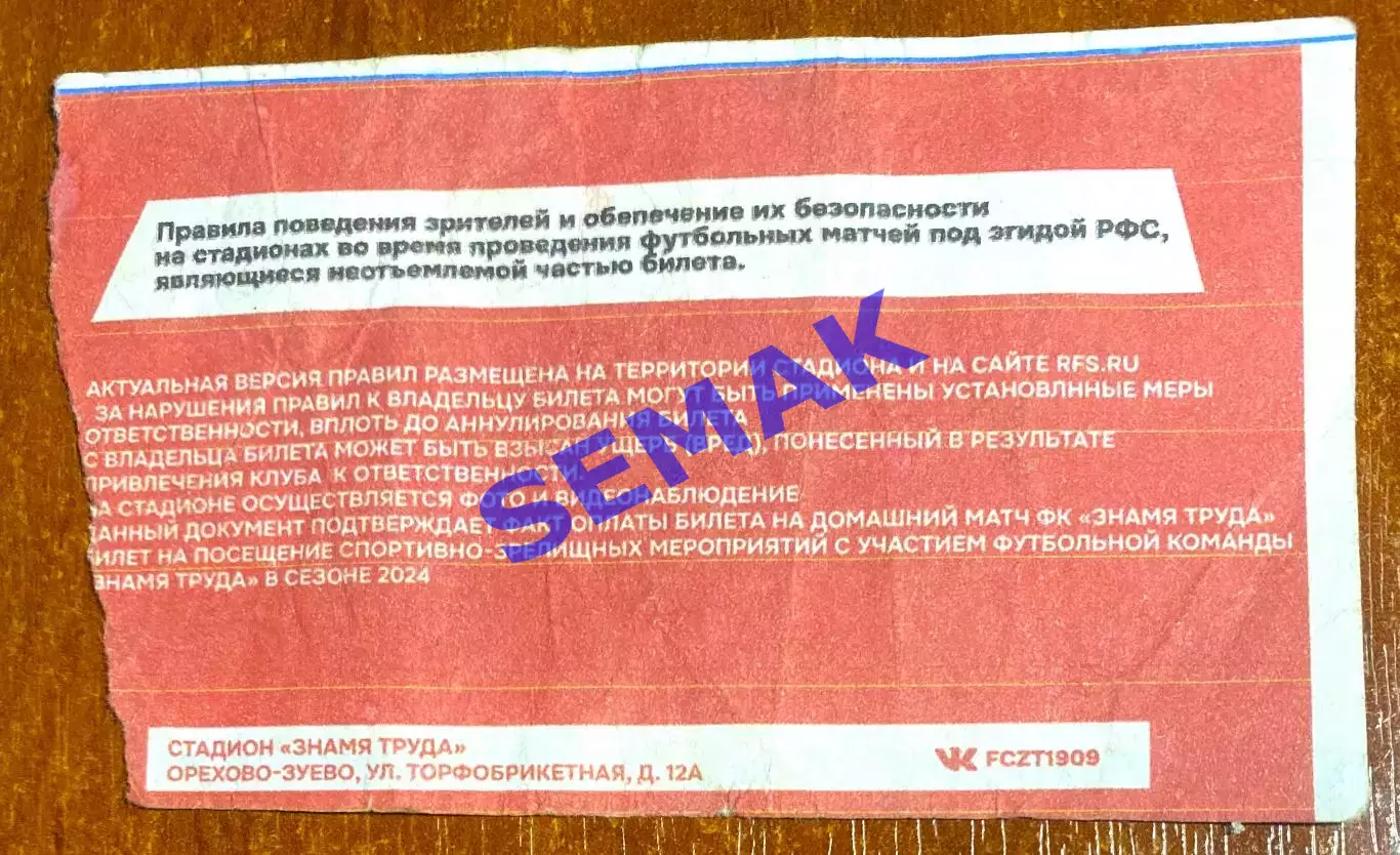 Знамя Труда Орехово-Зуево - Спартак-2 Москва - 15.09.2024. Билет Футбол. 1