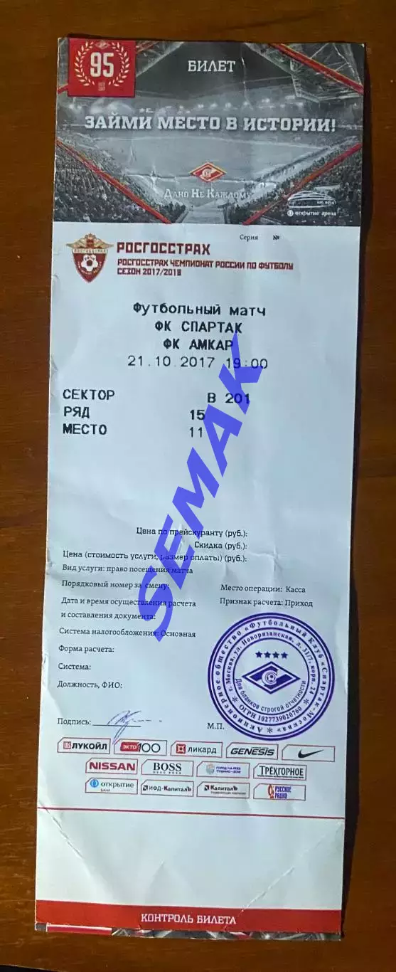 Спартак Москва - Амкар Пермь - 21.10.2017. Билет.