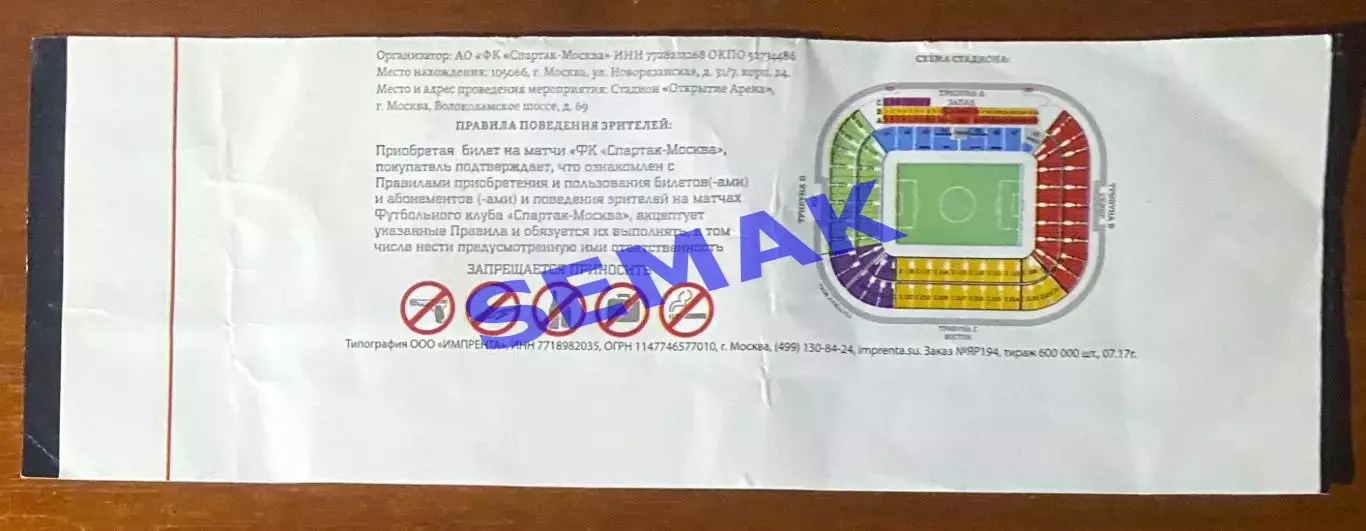 Спартак Москва - Амкар Пермь - 21.10.2017. Билет. 1