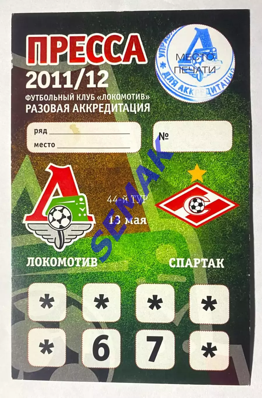 Локомотив Москва - Спартак Москва - 13.05.2012 Пресса-пропуск.
