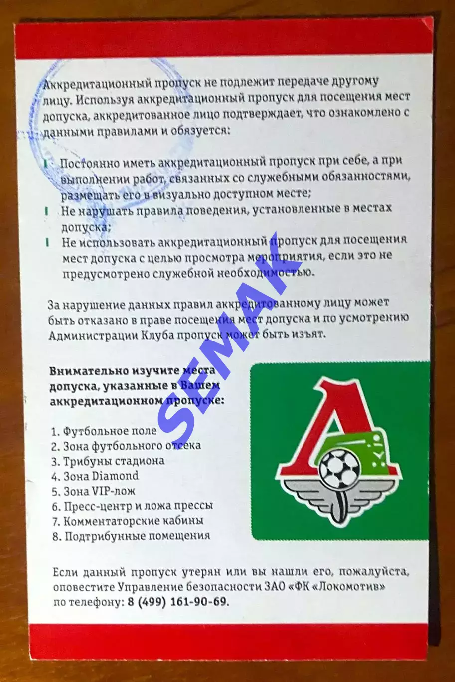 Локомотив Москва - Спартак Москва - 13.05.2012 Пресса-пропуск. 1