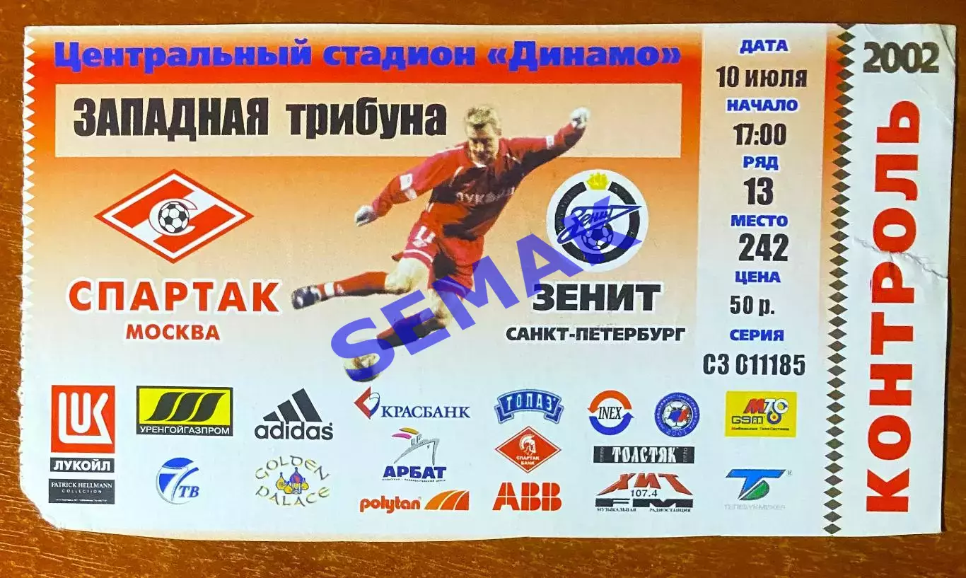 Спартак Москва - Зенит Санкт-Петербург - 10.07.2002. Билет футбол.