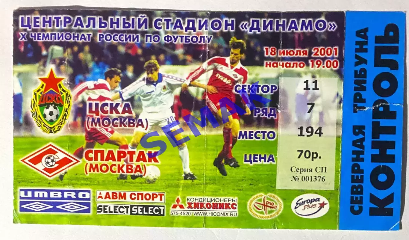 ЦСКА - Спартак Москва - 18.07.2001. Билет футбол