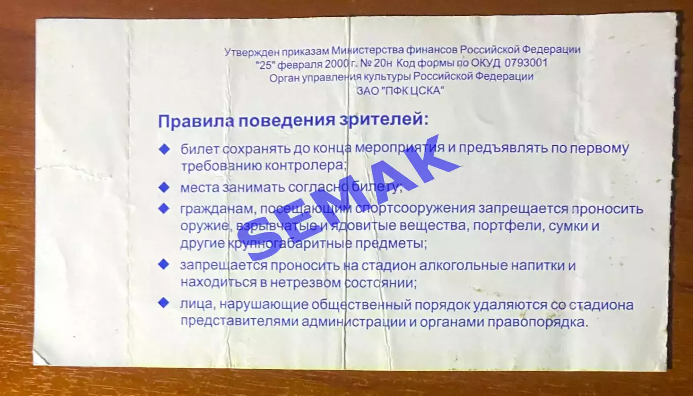 ЦСКА - Спартак Москва - 18.07.2001. Билет футбол 1