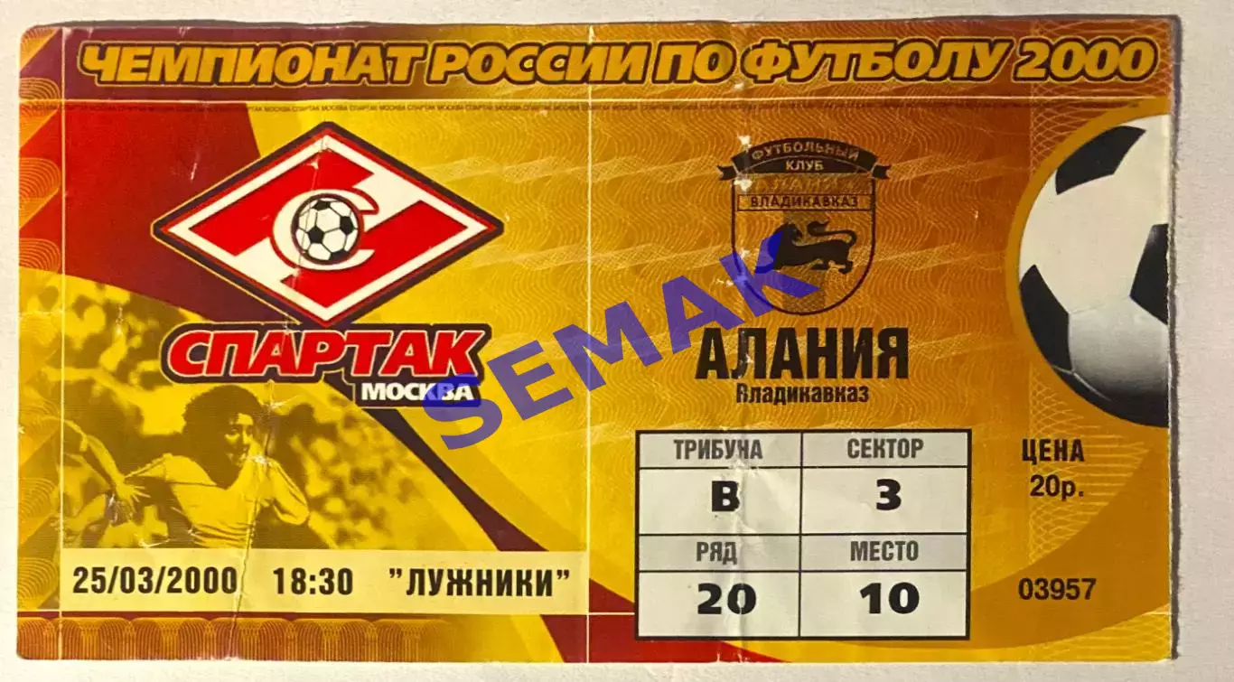 Спартак Москва - Алания Владикавказ - 25.03.2000. Билет футбол