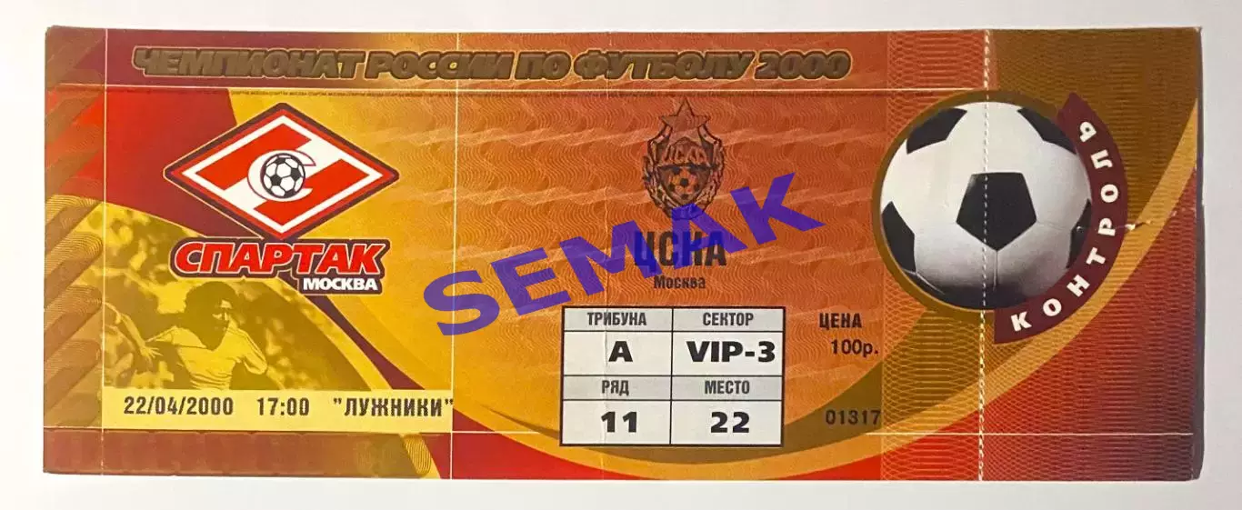 Спартак Москва - ЦСКА - 22.04.2000. Билет футбол